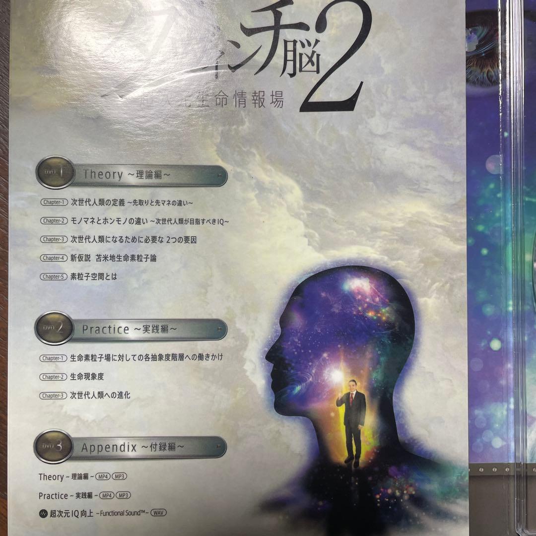 ダヴィンチ脳2 DVDセット 苫米地英人 超次元生命情報場 機能脳