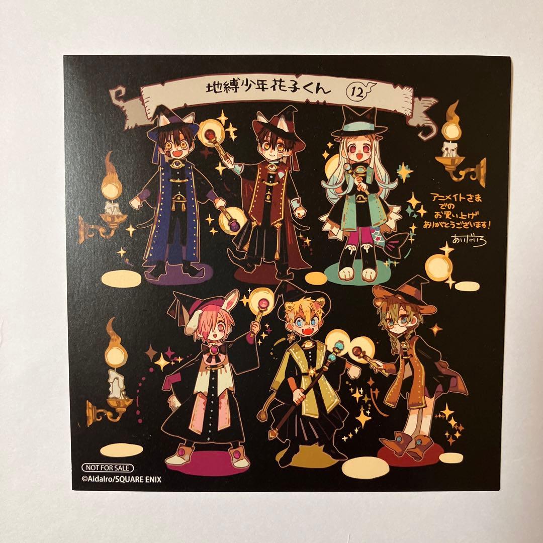 地縛少年花子くん 12巻 ・特装版オリジナルトランプ・アニメイト購入