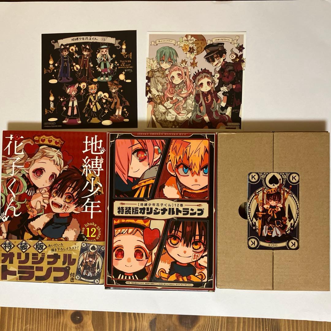 地縛少年花子くん 12巻 ・特装版オリジナルトランプ・アニメイト購入