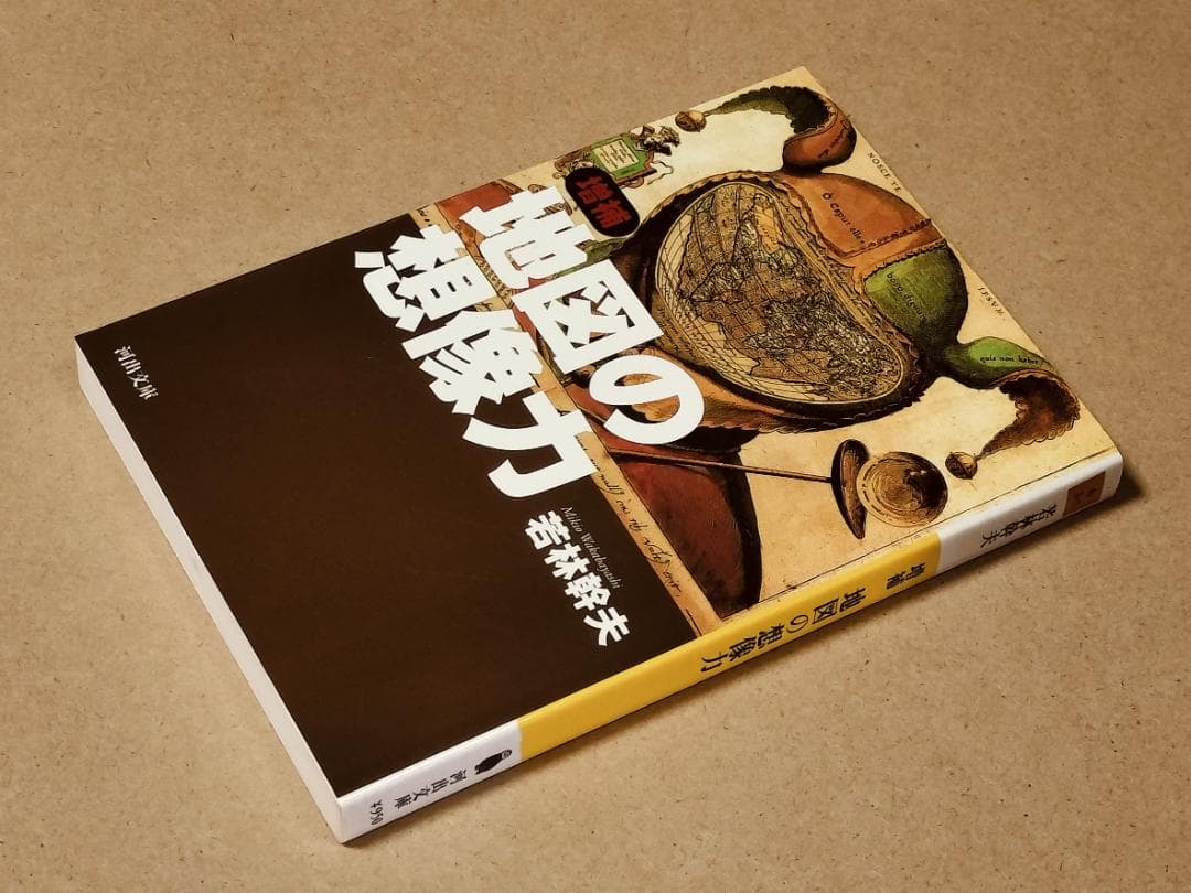 増補 地図の想像力 若林幹夫 - メルカリ