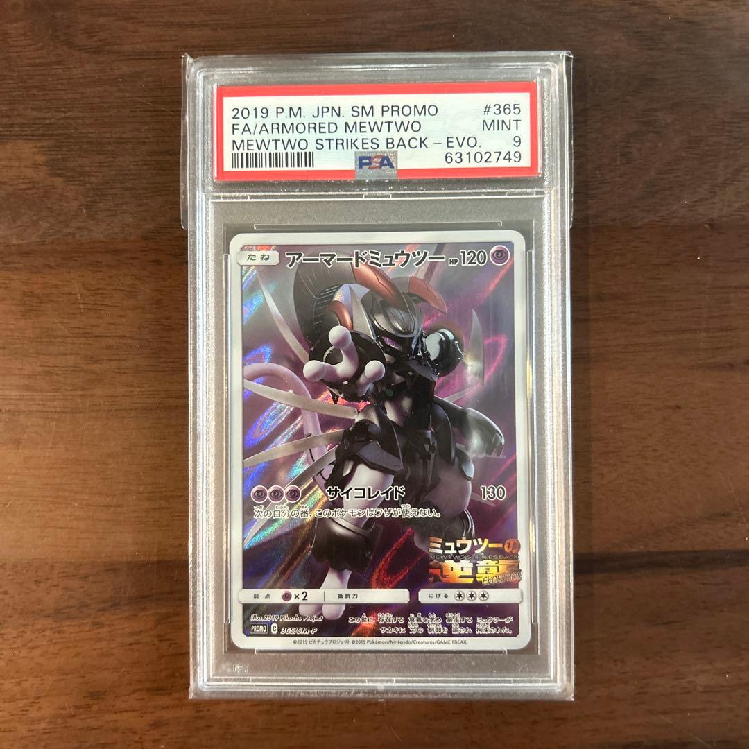 PSA9 アーマードミュウツー プロモ [SM-P 365] - メルカリ