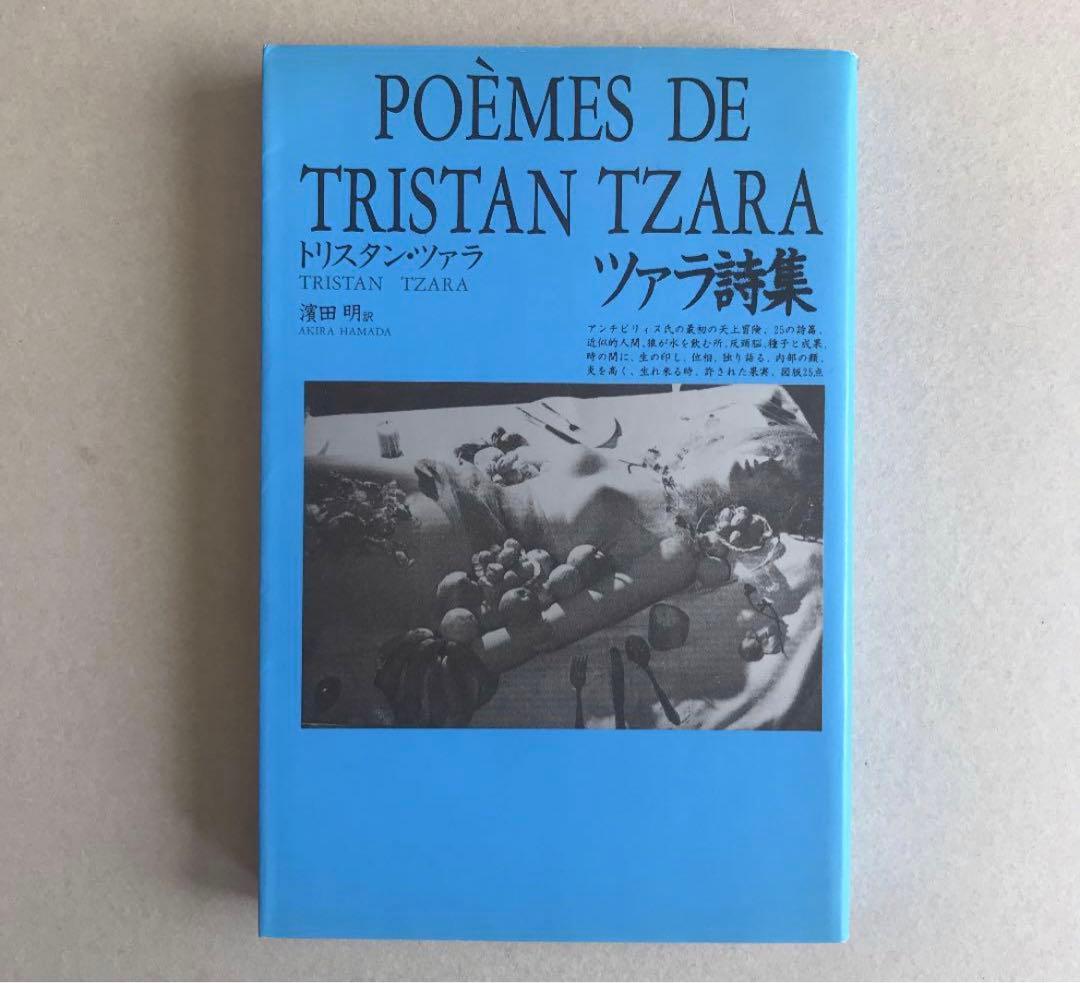 トリスタン・ツァラ 詩集 ツァラ詩集 ツァラ詩集 | トリスタン ツァラ, ラコート,ルネ, Tzara,Tristan, 明