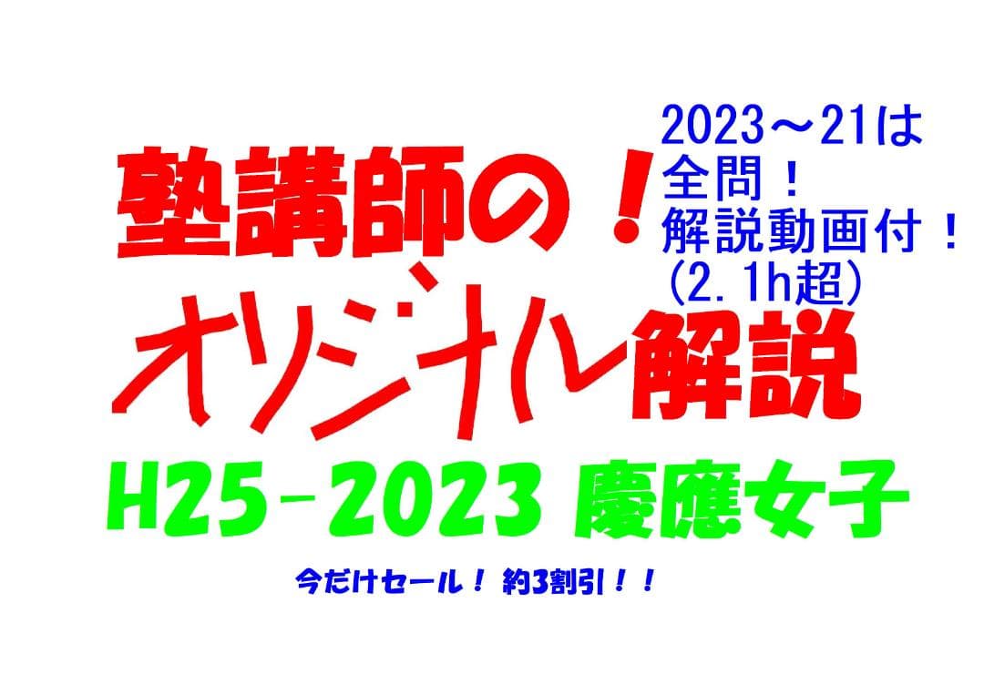今だけ割引 塾講師オリジナル数学解説 慶應女子 高校入試 過去問 2013-23 今だけセール 約3割引 塾講師のオリジナル 数学 解説 慶應女子 高校
