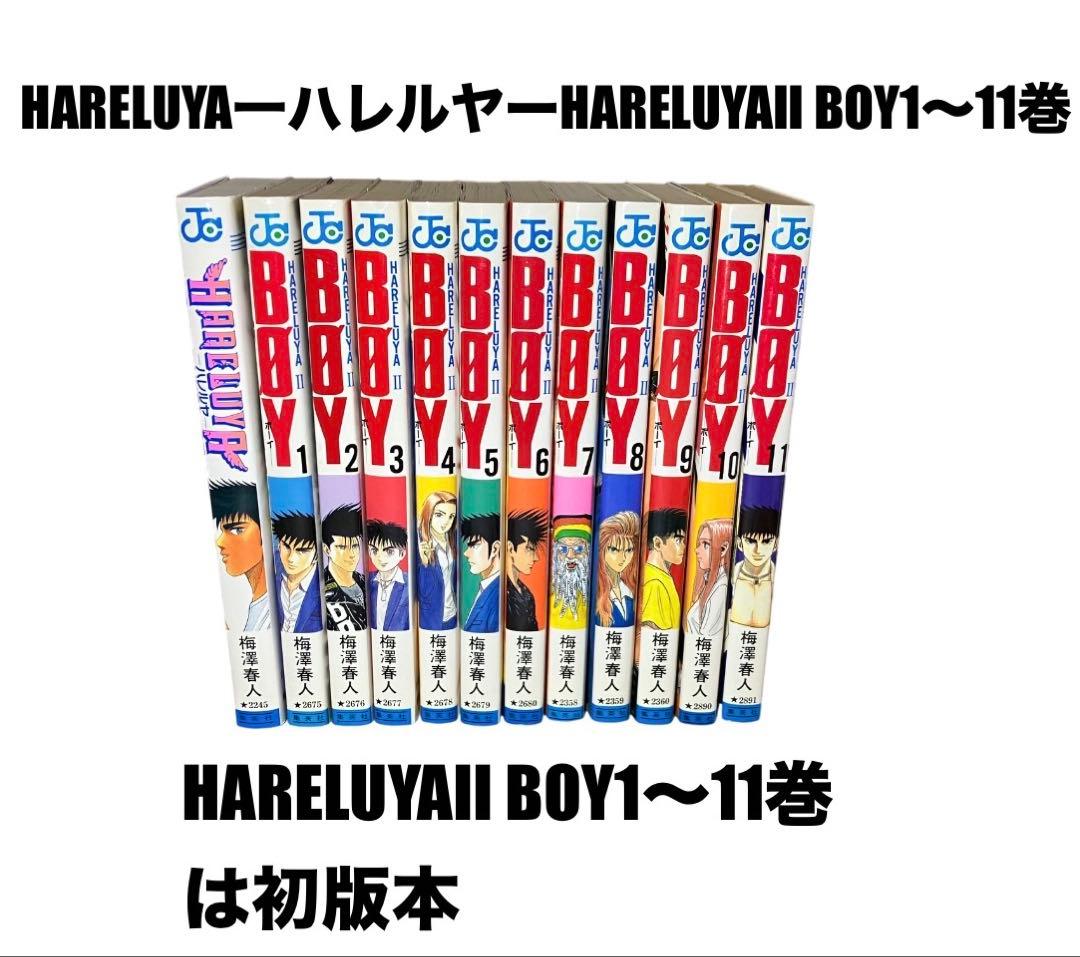 マンガ コミック ジャンプ ハレルヤ ボーイ BOY 梅澤春人 1〜11巻は