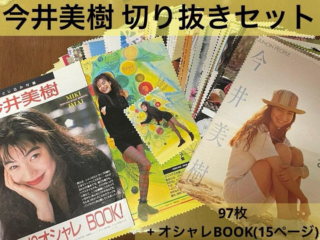 今井美樹 雑誌切り抜き まとめ売り 藤井郁弥 松任谷由実 阿部寛 風間