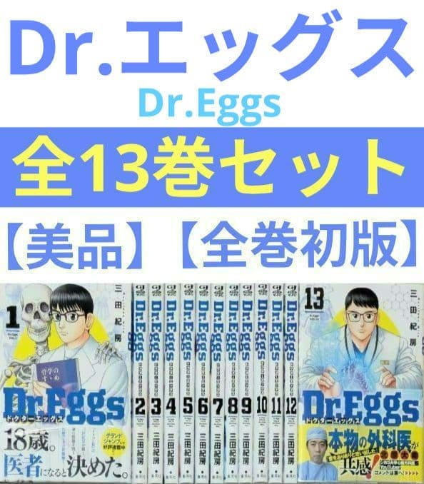 【美品】Dr.Eggs（全13巻セット）三田紀房【24時間以内発送】【全巻初版】 三田紀房/ 【直筆サイン付き】Dr.Eggs ドクターエッグス 全巻セット 1