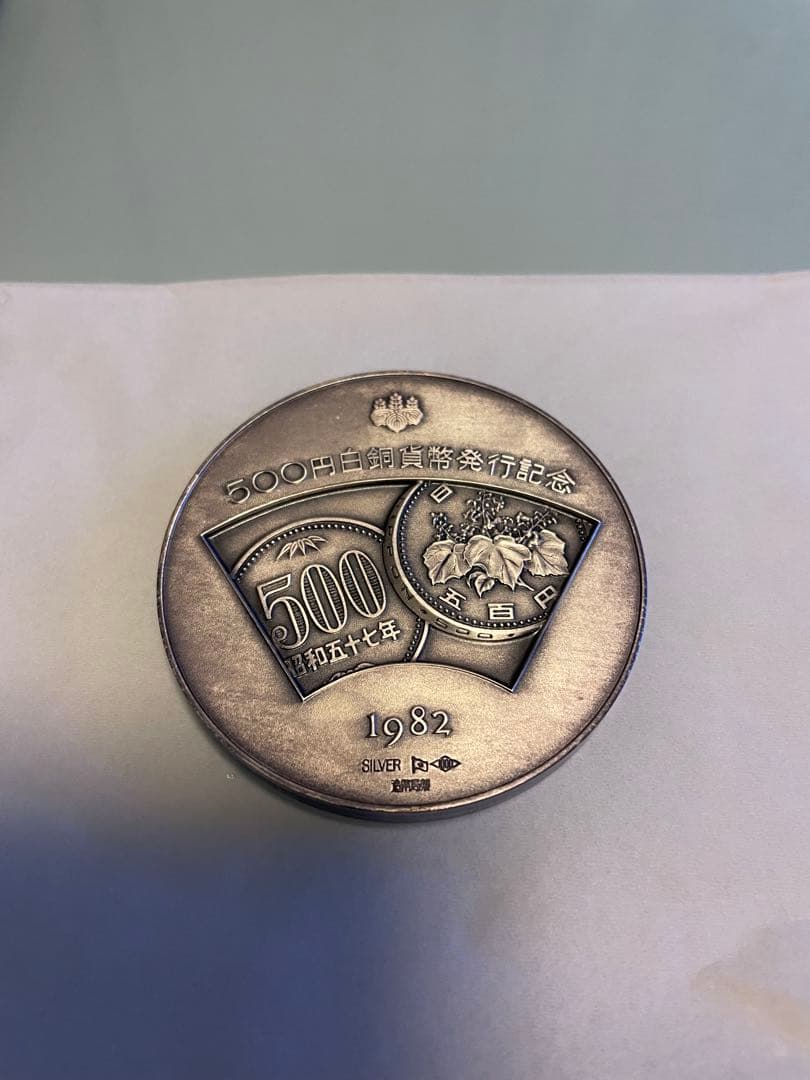希少レアモデル】造幣局製 500 白銅貨幣発行記念メダル 純銀メダル