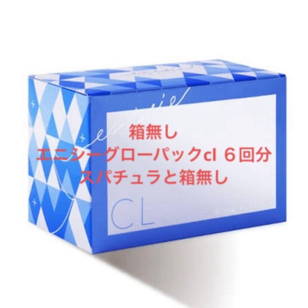 エニシーグローパックcl ６回分 enisie エニシーグローパック 正規品 スパークル 6個入り Sparkle 6
