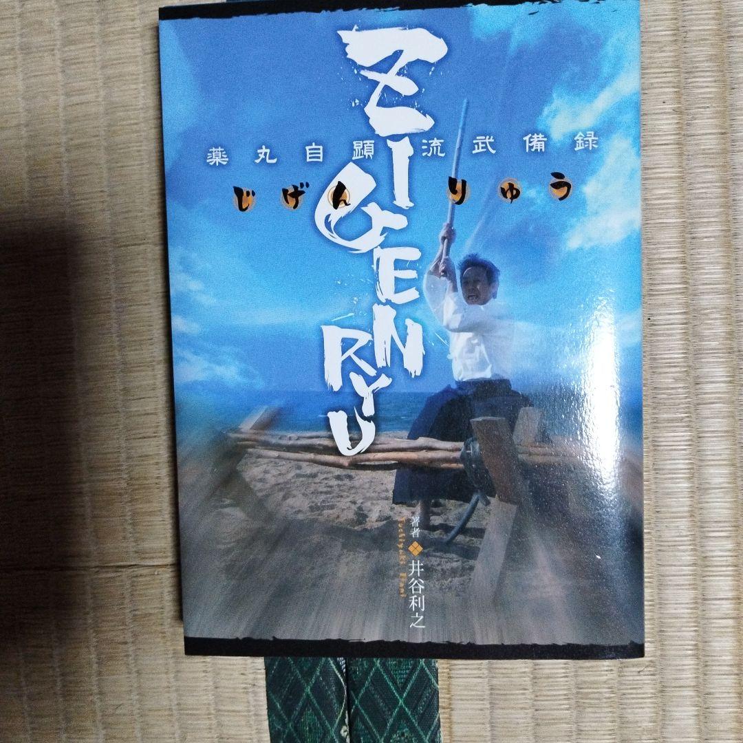 ZIGENRYU 薬丸自顕流武備録 Zigenryu / 井谷 利之【著】 - 紀伊國屋書店ウェブストア