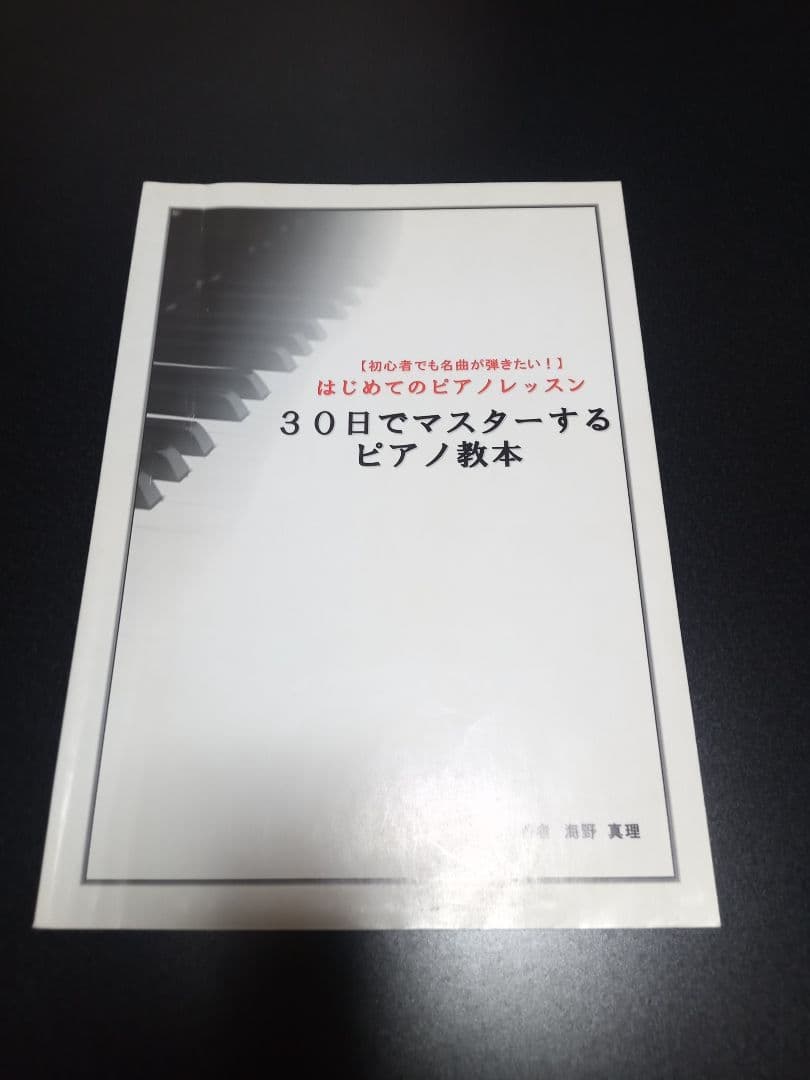 n*o様 海野先生が教えるピアノ講座 30日でマスターするピアノ教本 DVD3枚
