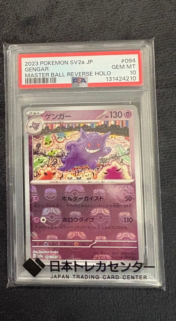 ポ*。様 ゲンガー　マスターボール　PSA10 2026年最新】ゲンガー マスターボール psa10の人気アイテム - メルカリ