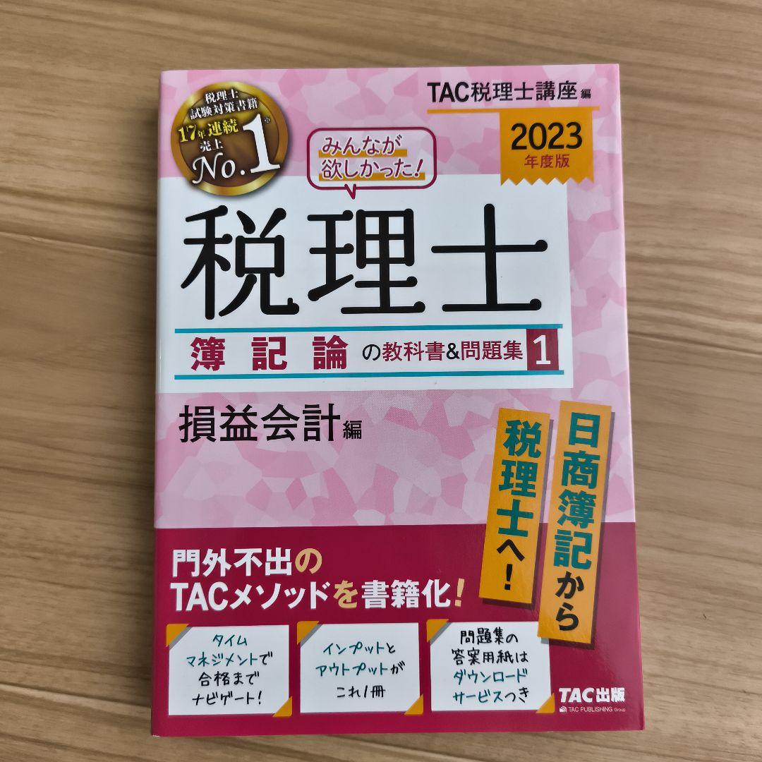 みんなが欲しかった! 税理士 簿記論・財務諸表論の教科書&問題集 みんなが欲しかった！税理士簿記論・財務諸表論の教科書＆問題集 | TAC