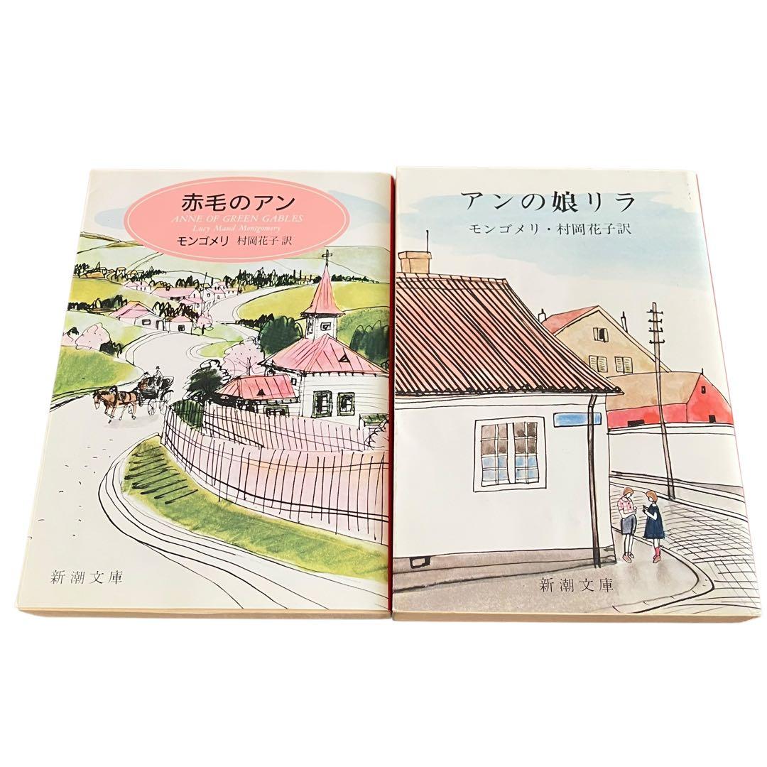 赤毛のアン シリーズ 全10巻/可愛いエミリー/他/計14冊/全巻セット
