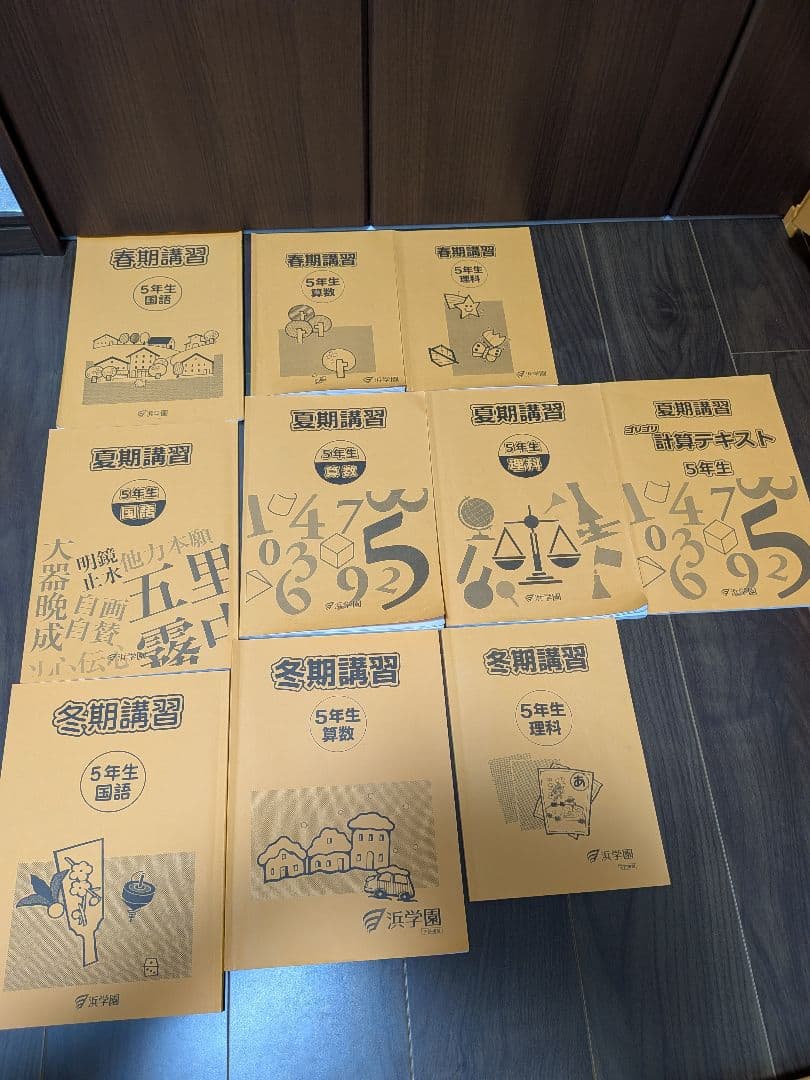 浜学園 小5 算国理 1年間セット 春季・夏季・冬季含む - メルカリ