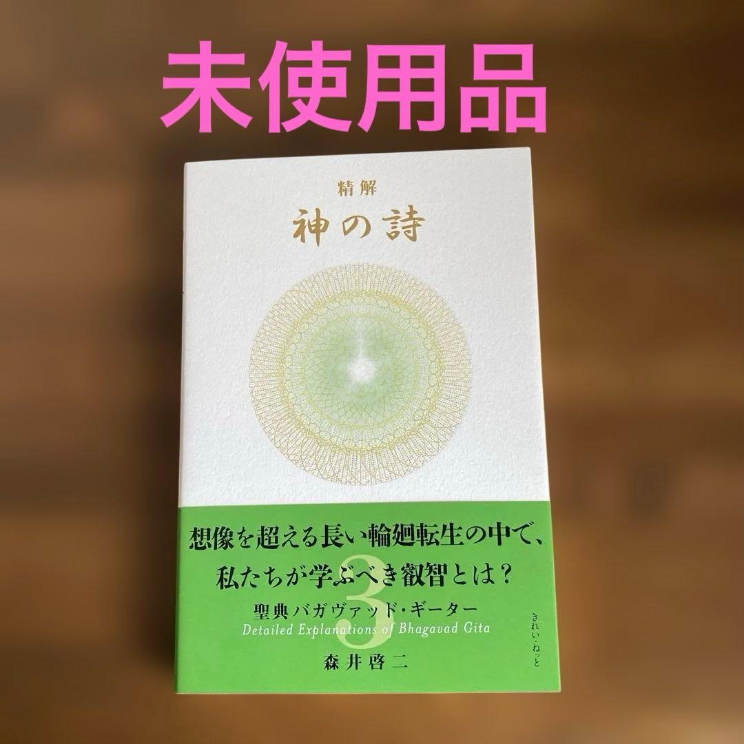 精解 神の詩 聖典バガヴァッド・ギーター 3 森井啓二 - メルカリ
