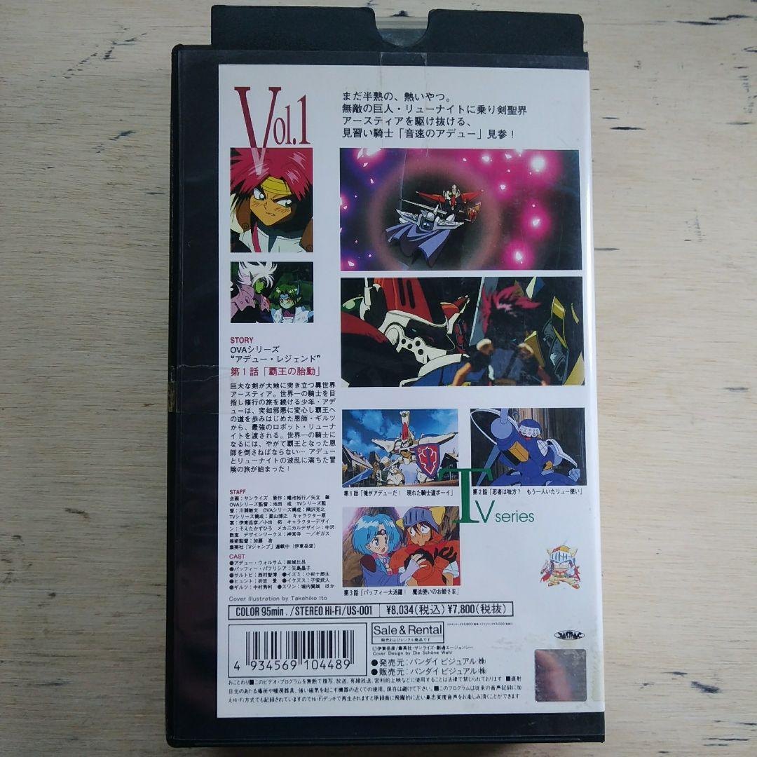 覇王大系リューナイト アデュー・レジェンド Volume1 VHS - メルカリ