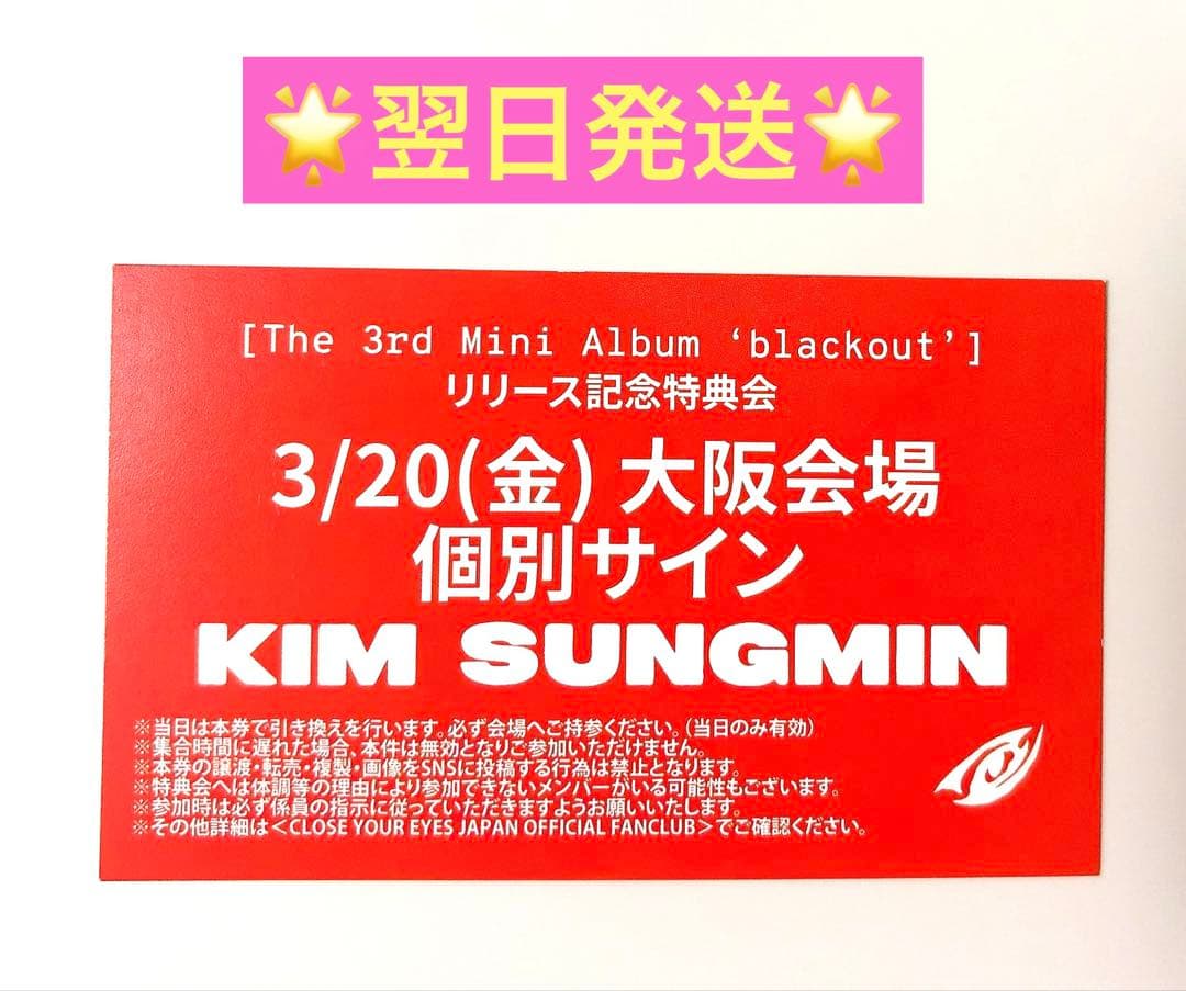 3/20 大阪 個別サイン 個サ CLOSE YOUR EYES ソンミン特典券 - メルカリ