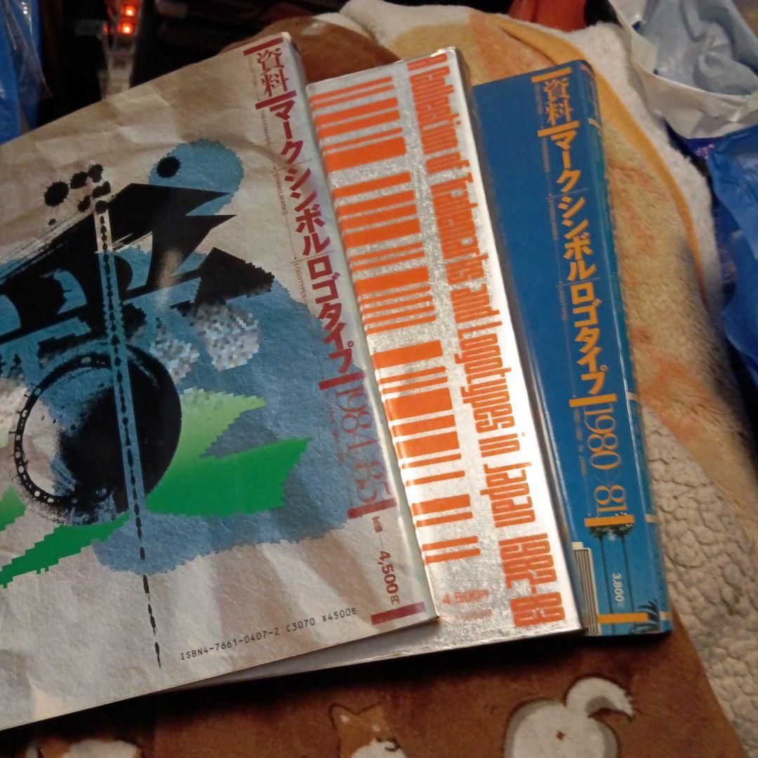 資料 マークシンボル ロゴタイプ 3巻 グラフィック社