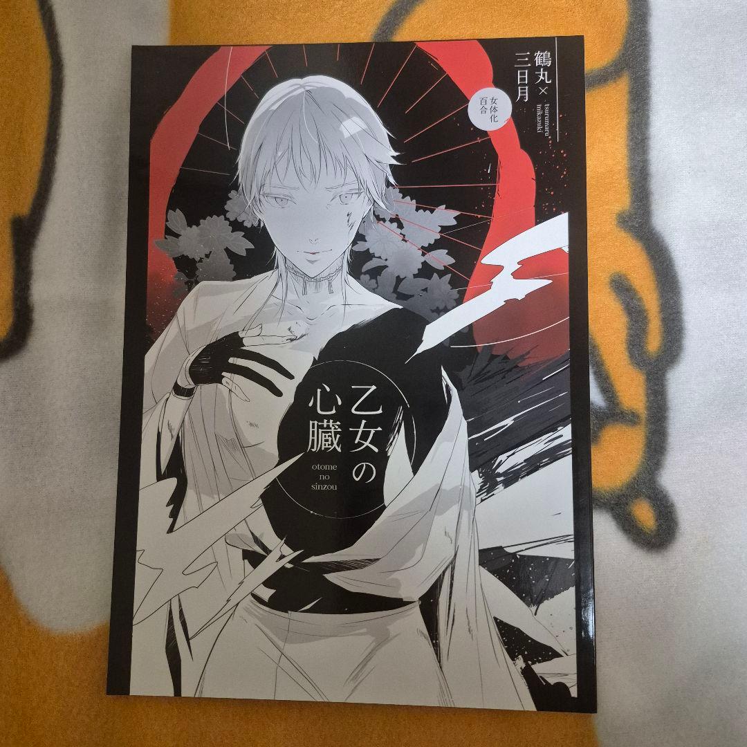 21_1 刀剣乱舞 同人誌 つるみか 鶴丸国永 三日月宗近