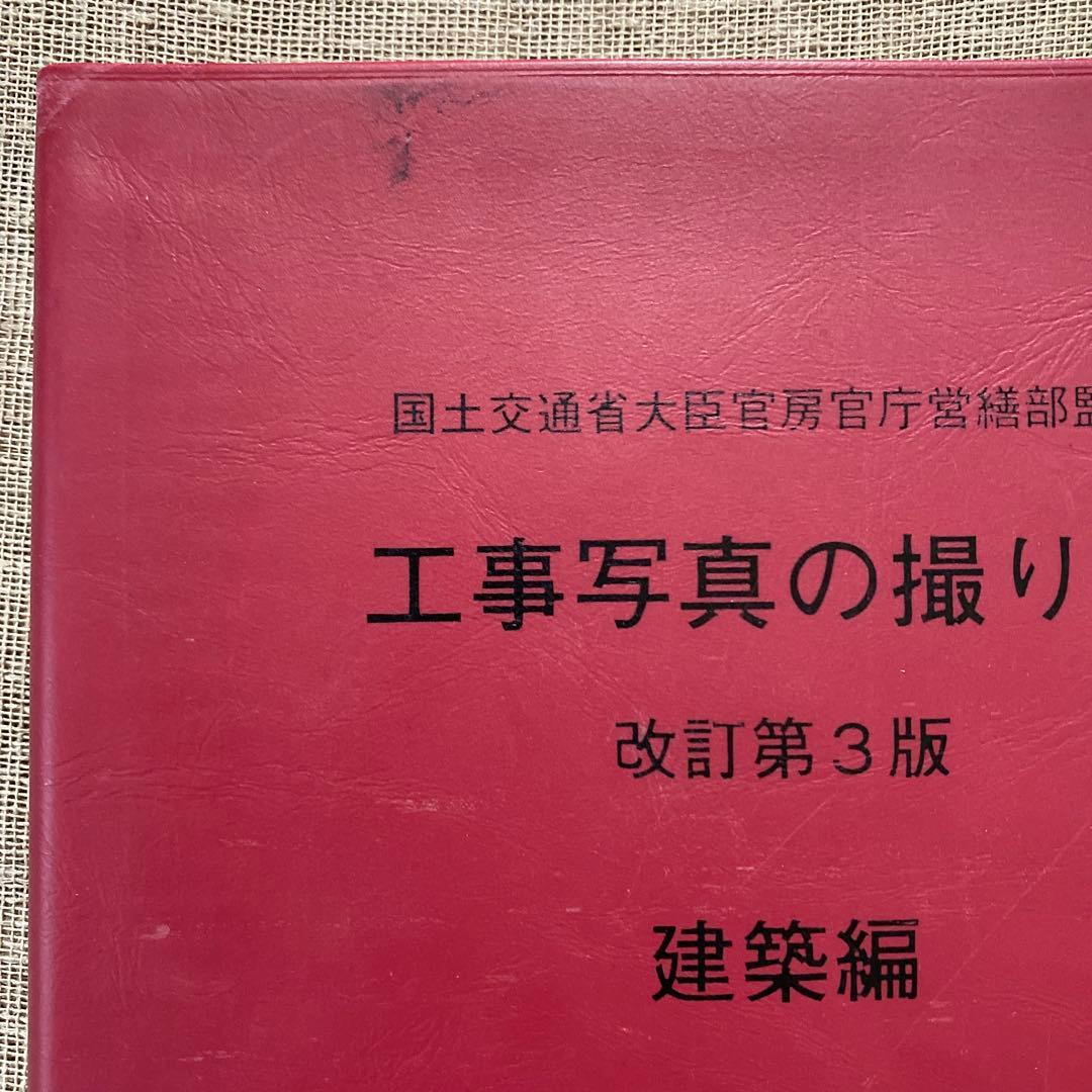 工事写真の撮り方 改訂第3版 建築編 - メルカリ