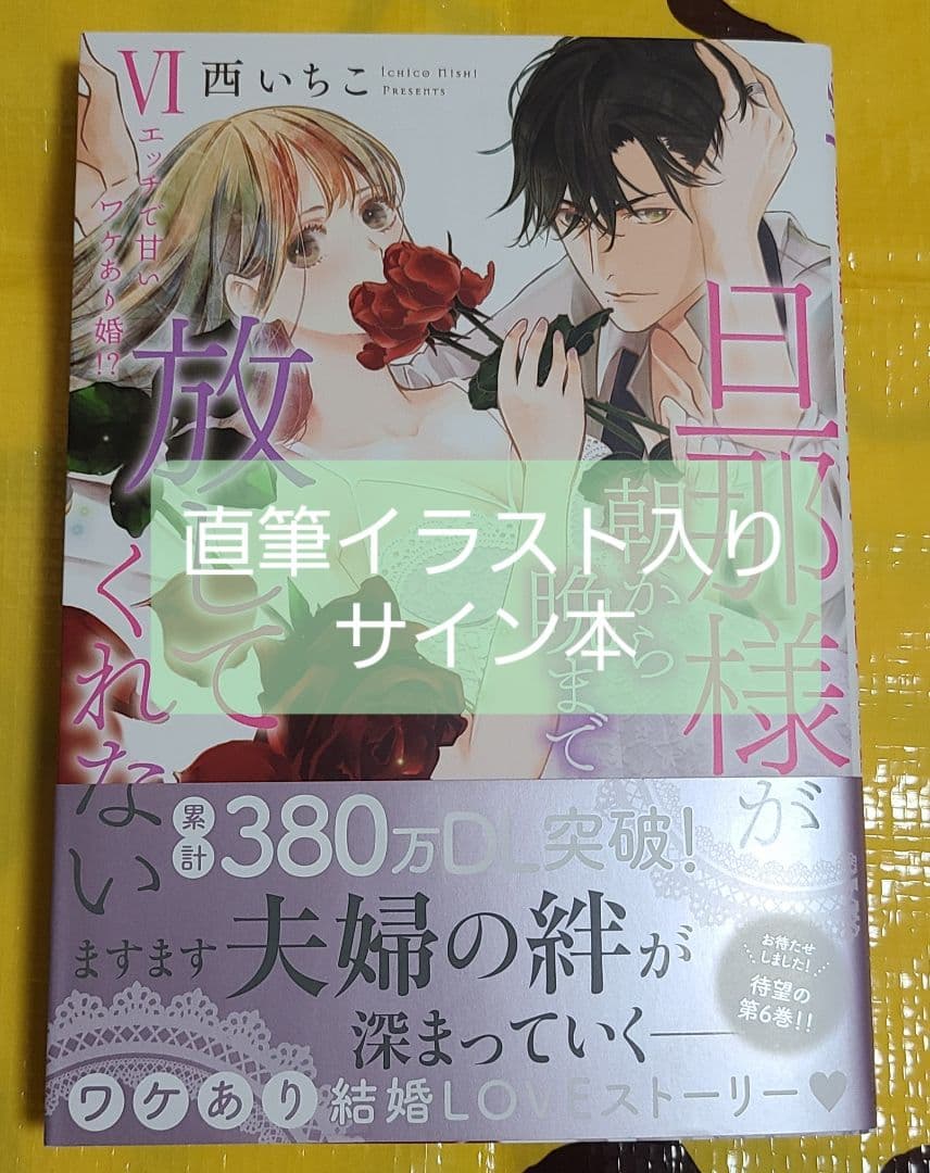 旦那様が朝から晩まで放してくれないⅥ　サイン本 旦那様が朝から晩まで放してくれないⅥ サイン本 - メルカリ