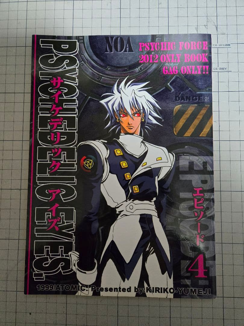 夢路キリコ先生 サイキックフォース同人誌 10冊セット