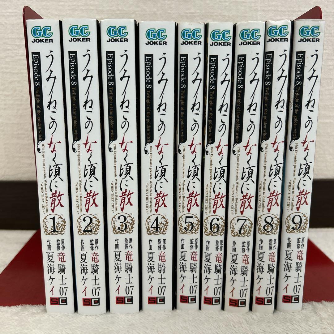 うみねこのなく頃に散 episode 8 全9巻 セット