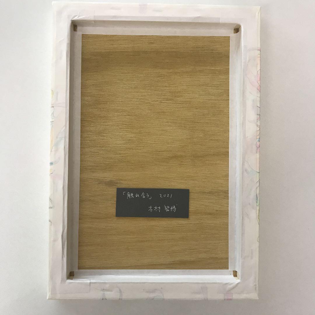 2025 ☆木村智博「触れ合う」木製パネル アクリルガッシュ 色鉛筆 鉛筆