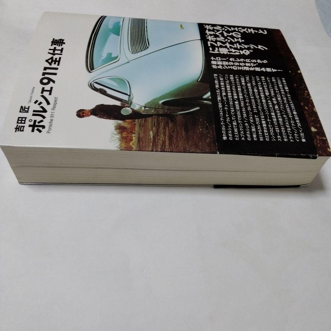PORSCHE】ポルシェ911全仕事 吉田匠著 2002年 全615頁 双葉社 - メルカリ