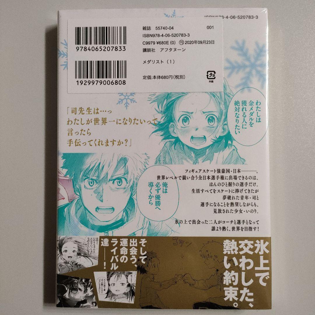 メダリスト 1巻〜12巻 つるまいかだ 全巻 新品未開封 初版 MEDALIST