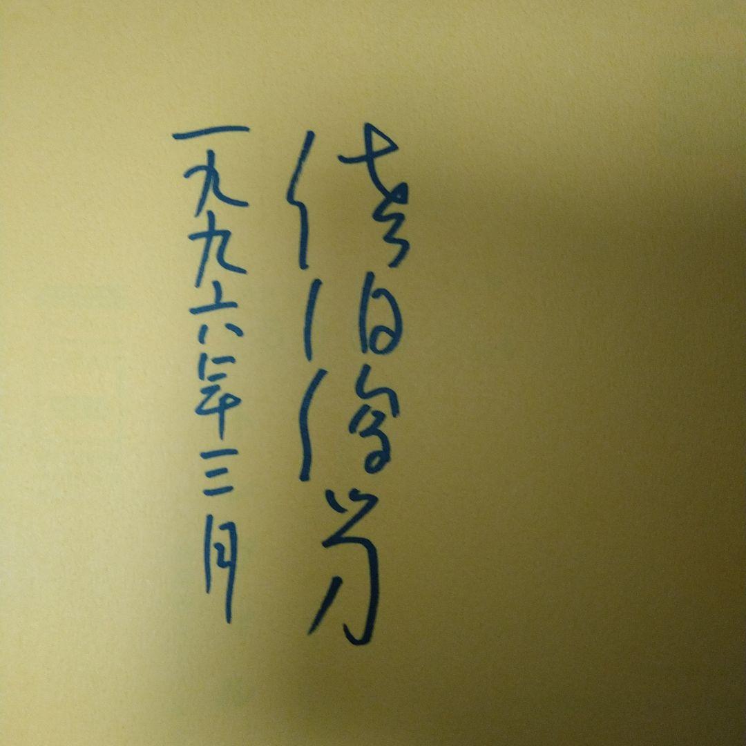 佐伯俊男サイン本 佐伯俊男 サイン本 まみむめモンガくん 福音館書店 帯付き 個展ポスト