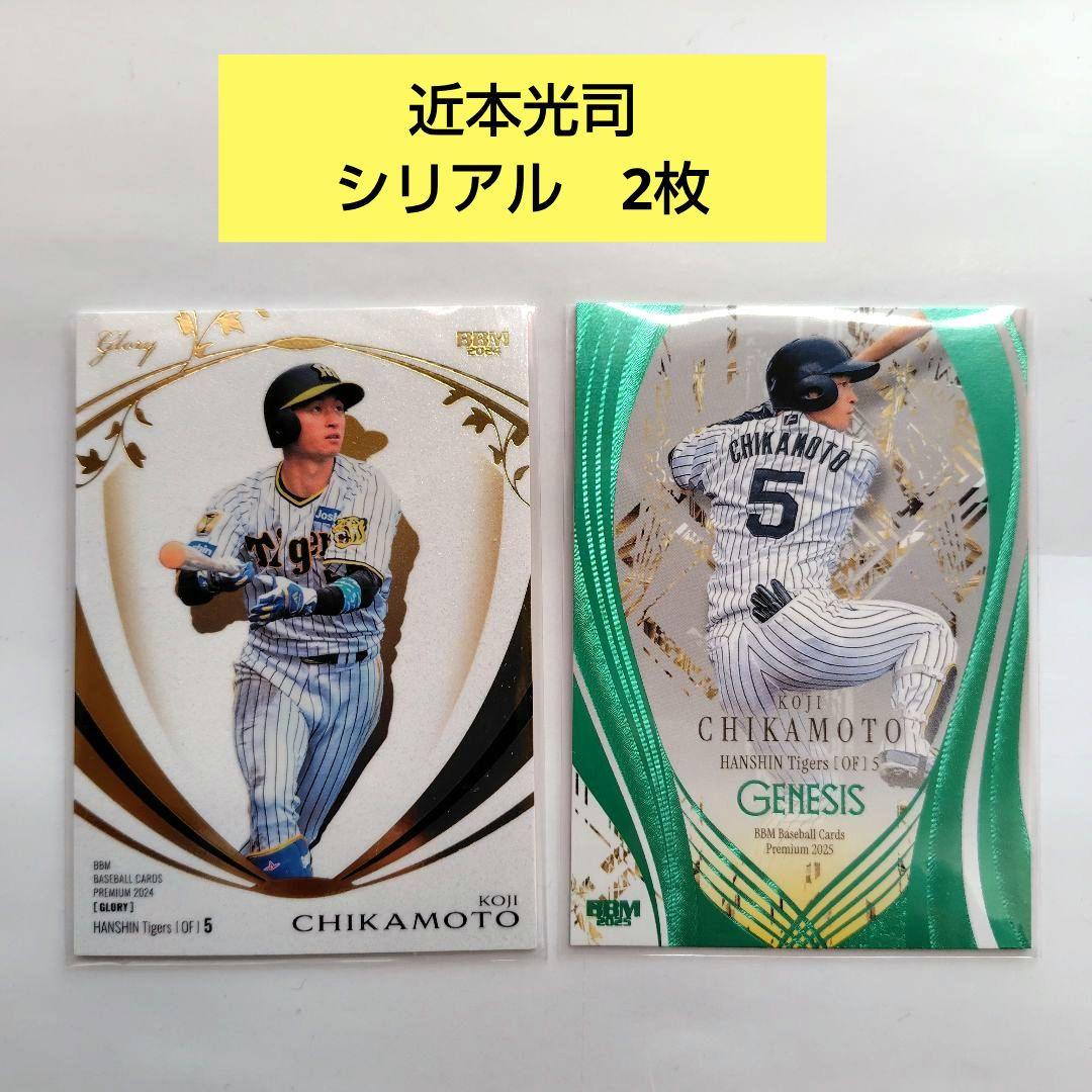 近本光司 阪神タイガース プロ野球カード BBM シリアルナンバーカード