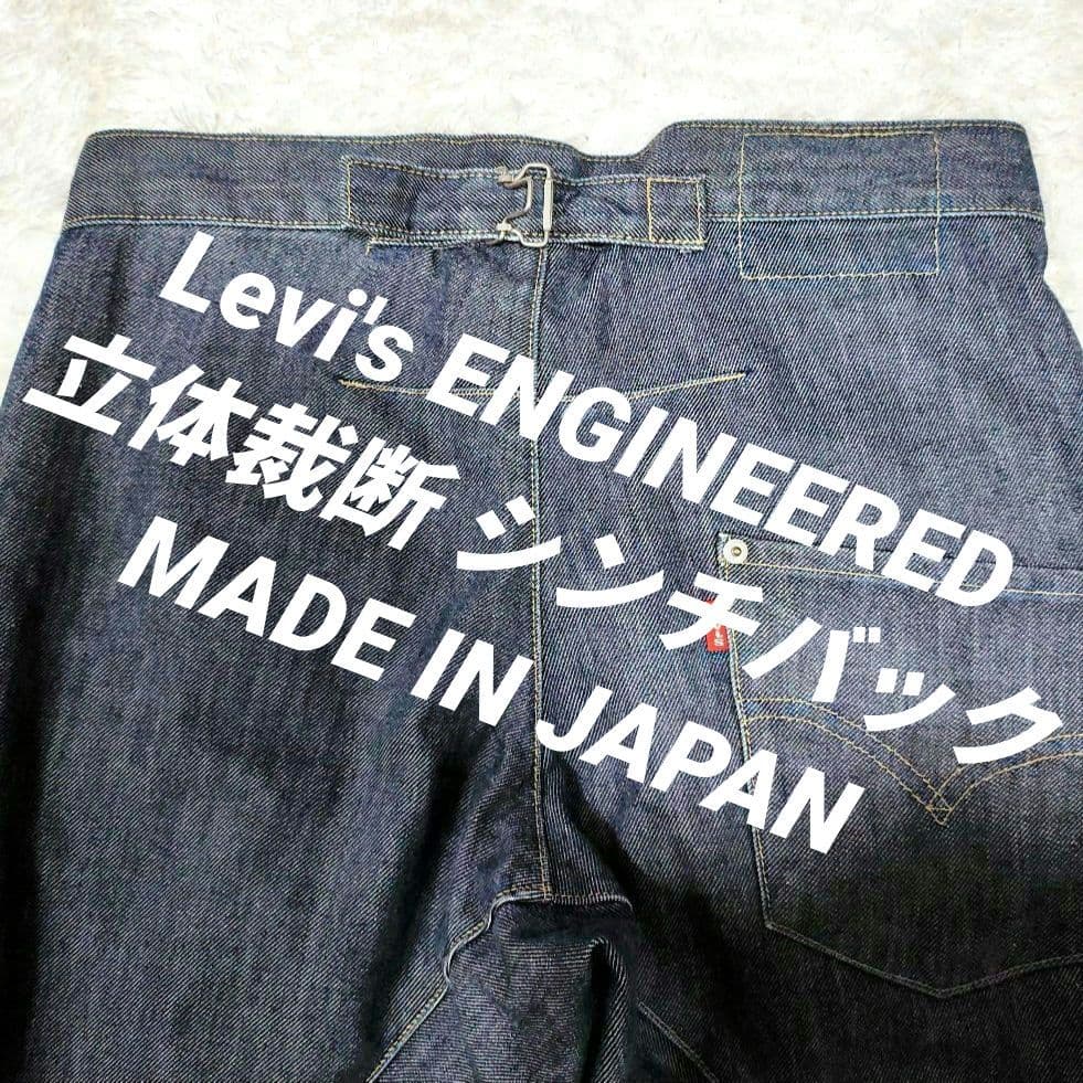 日本製 リーバイスエンジニアード 立体裁断 シンチバック 片ポケ 00s