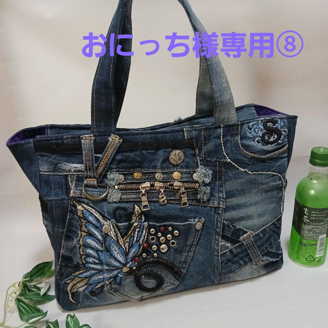 おにっち⑧　リメイクデニム　青い蝶々　特大トートバッグ　Lサイズ デニムトートバッグ（大）（52-80XK70-205）｜おにぎり（ONIGIRI