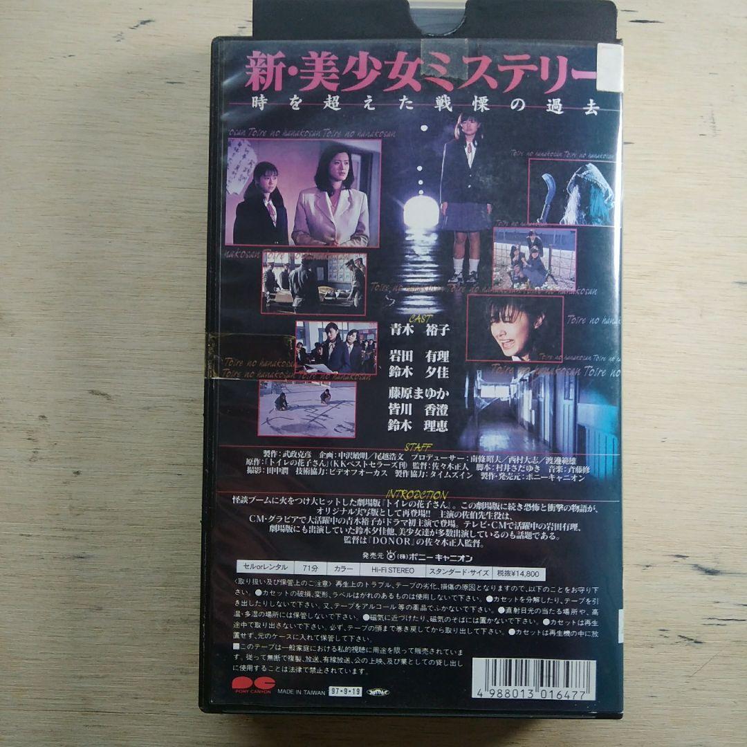新・美少女ミステリー　トイレの花子さん　ー消えた少女の秘密ー　VHS