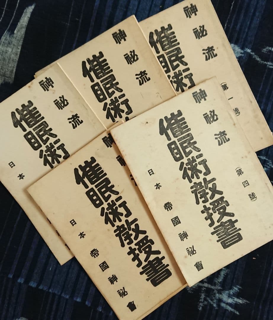 大正頃 帝国神秘会『神秘流 催眠術教授書』5冊 オカルト 占い 千里眼
