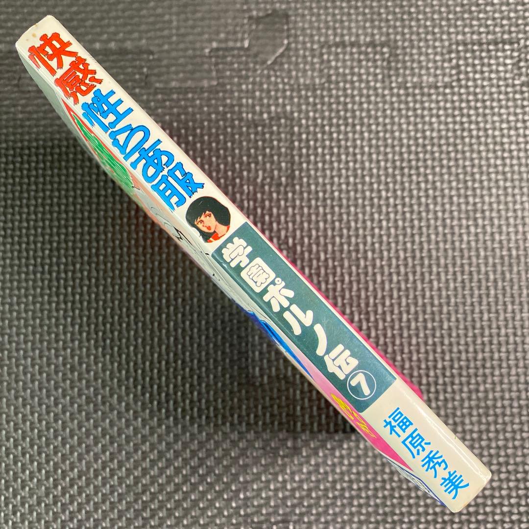 激レア】福原秀美 コミックペット シリーズ第7巻（昭和53年3月1日発行