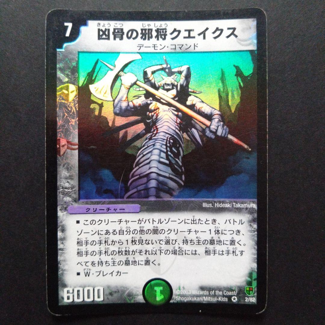 凶骨の邪将クエイクス【DMC08 2/82】【折れあり】【反りあり】 - メルカリ
