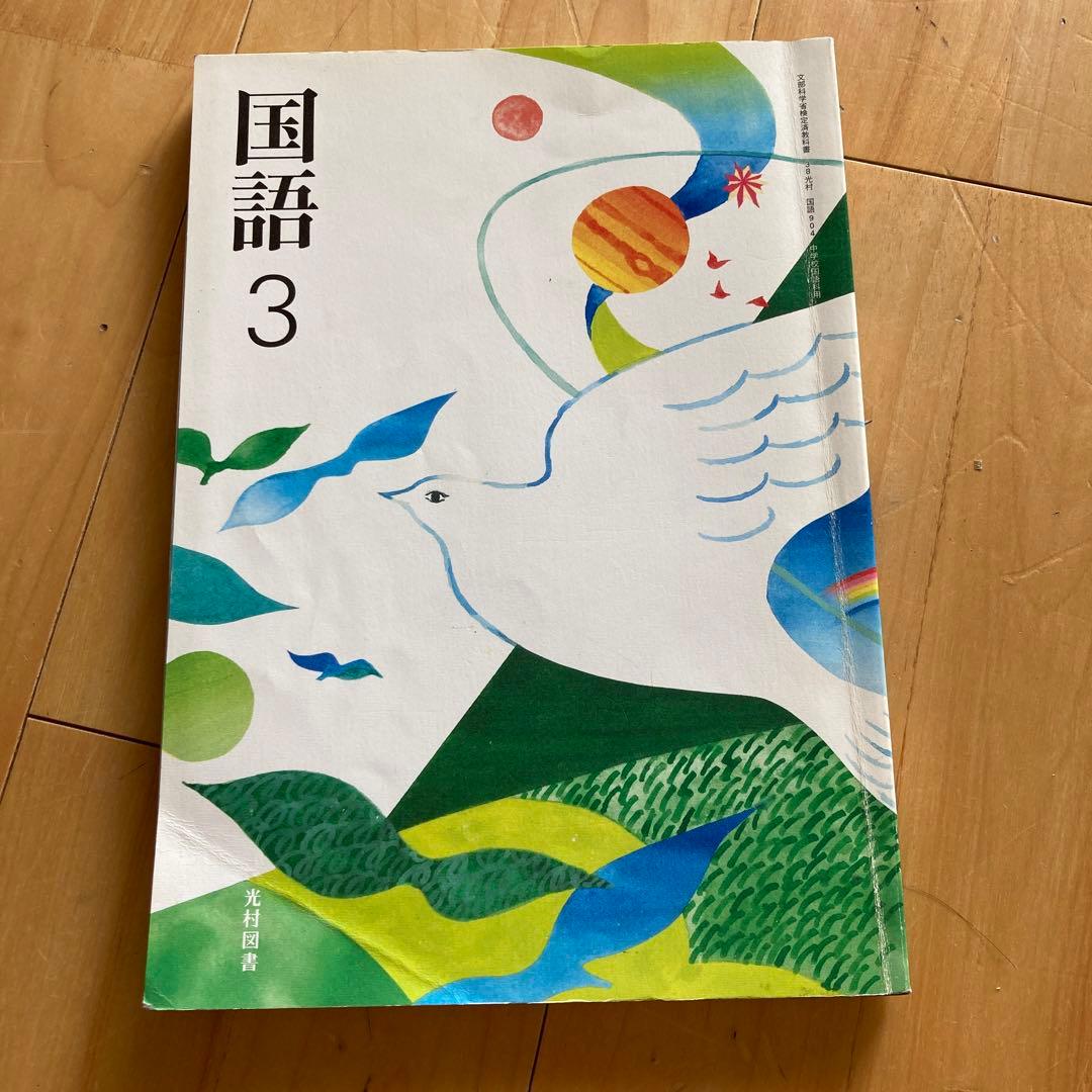中3 国語 教科書 - メルカリ
