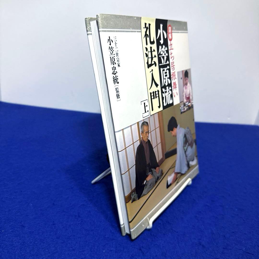図解 小笠原流礼法入門 上 - メルカリ