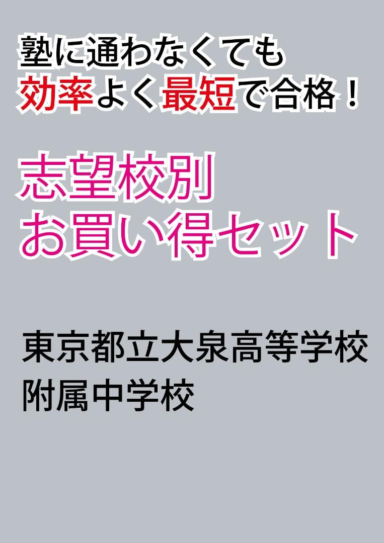 東京都立大泉高等学校附属中学校　志望校別お買い得セット 東京都立大泉高等学校附属中学校版「塾に通わなくても効率よく最短で