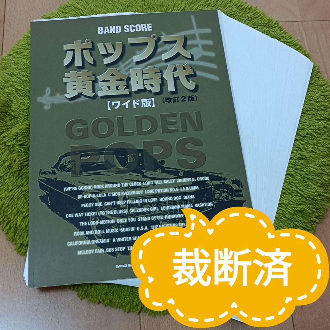 裁断済】ポップス黄金時代(改訂2版)【バンドスコア】 - メルカリ