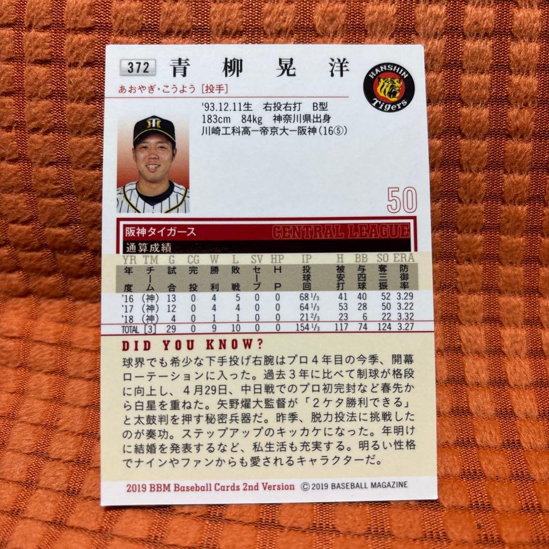 青柳晃洋 BBM 銀箔サインカード - メルカリ