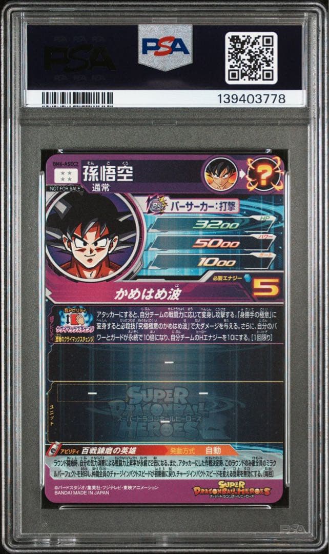 孫悟空 BM6-ASEC2【PSA10】10TH ANNIVERSARY - メルカリ