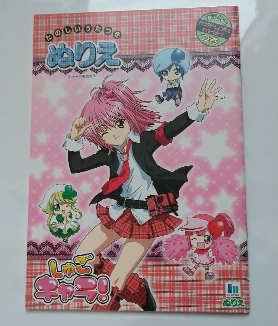 しゅごキャラ！ きせかえ シールえほん ぬりえ きせかええほん 自由帳