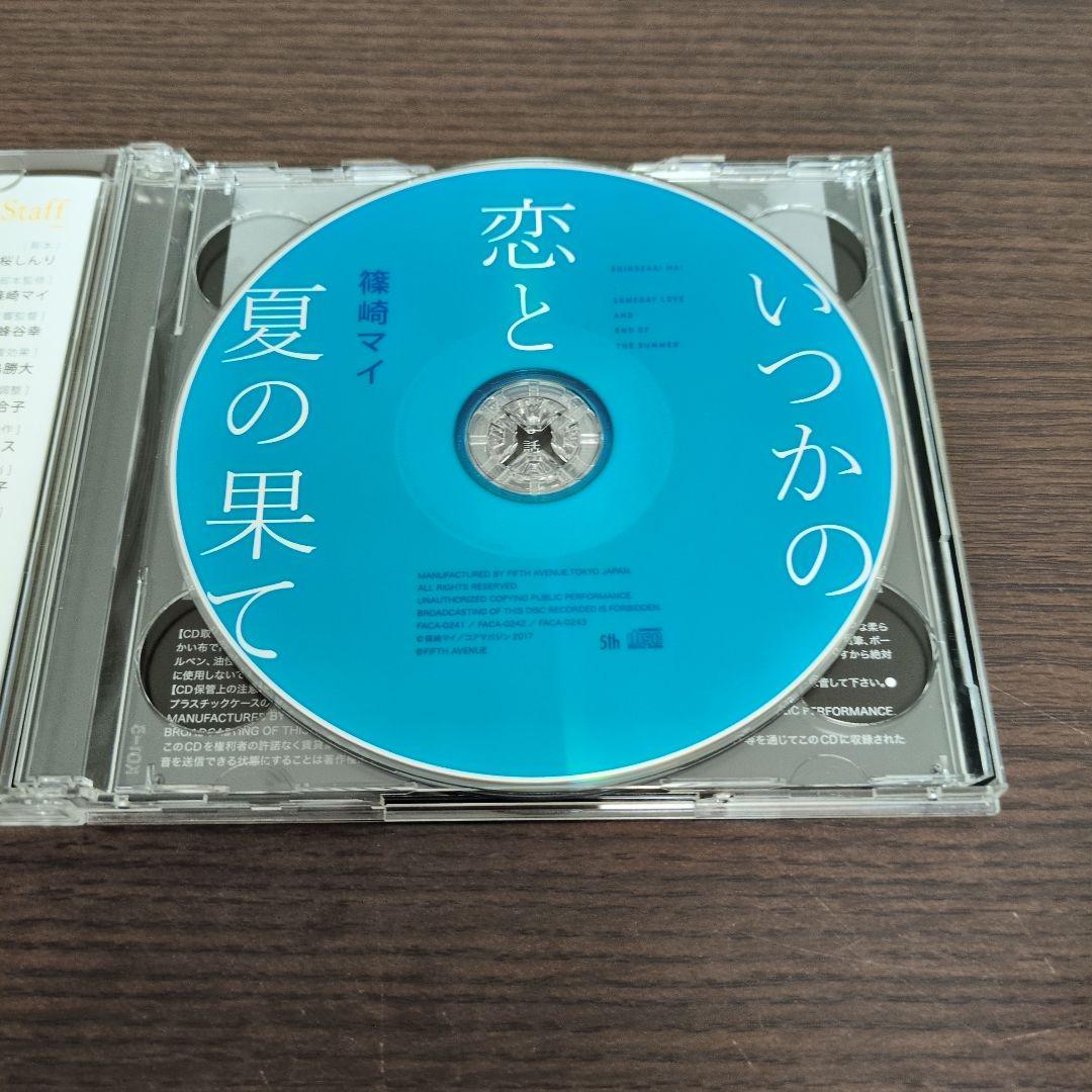 いつかの恋と夏の果て　Amazon限定版