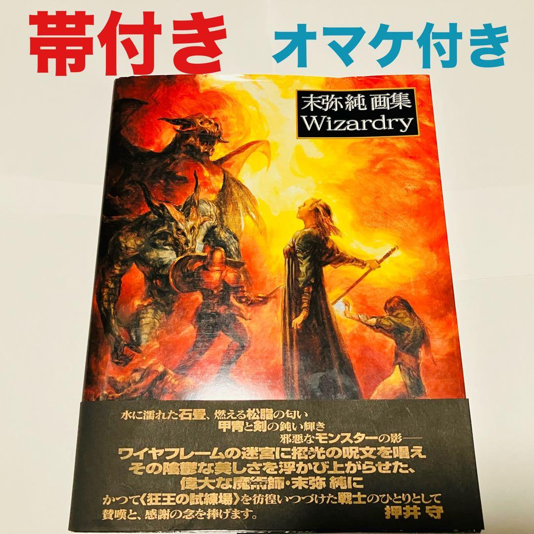 末弥純 画集ウィザードリィ 帯付き オマケ付き - メルカリ
