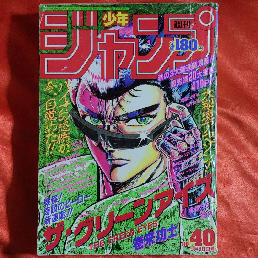 貴重！当時物！週刊少年ジャンプ1989年9月18日号 新連載！ザ・グリーン