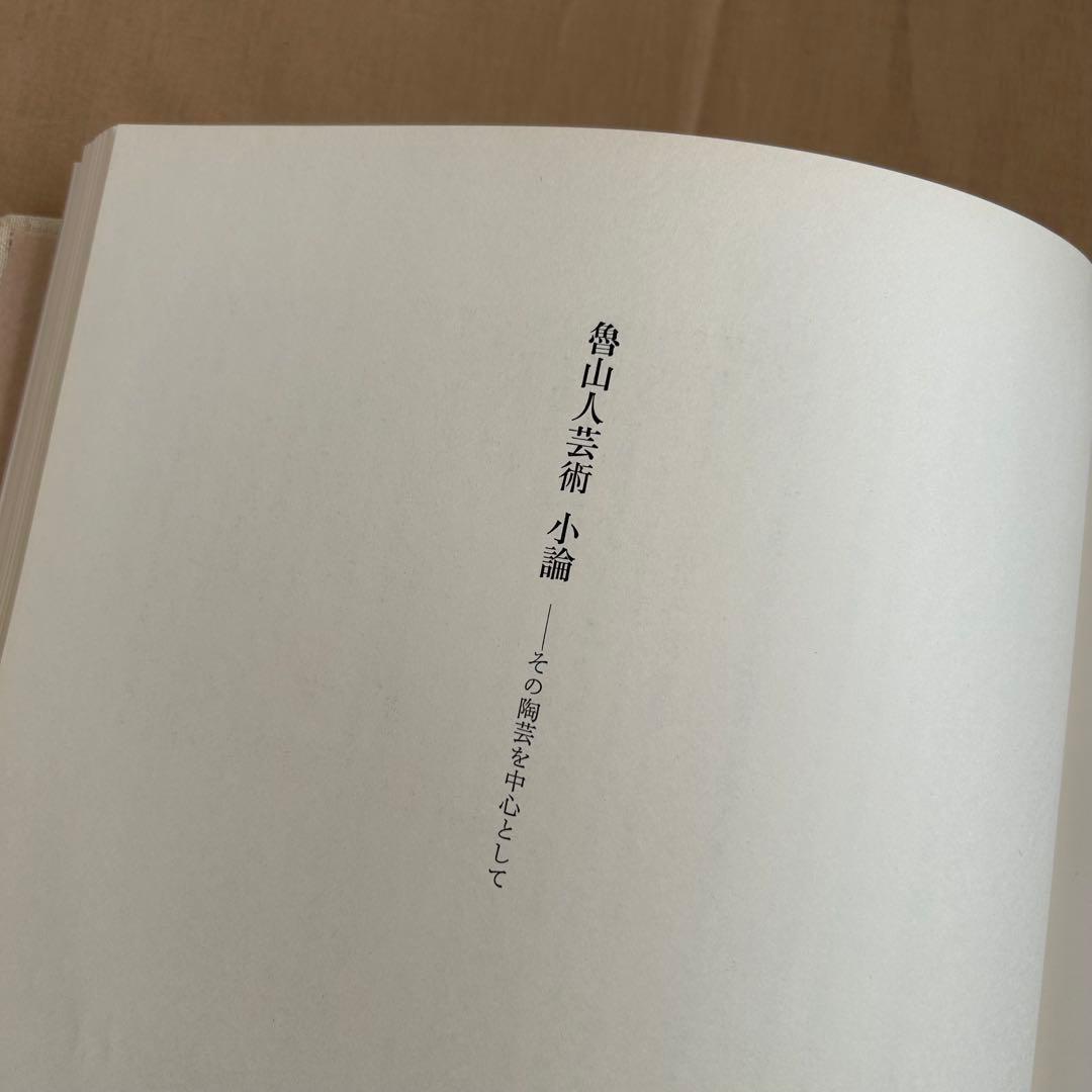 北大路魯山人秀作図鑑 白崎秀雄 編 魯山人 限定出版 陶芸 書 - アート