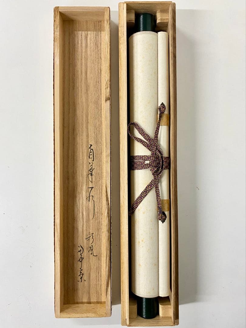 掛軸 茶掛 表千家 堀内宗完 兼中斎宗匠筆【彩鳳舞丹霄】宗完 自筆 一行